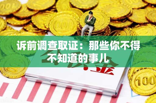 同安诉前调查取证：那些你不得不知道的事儿