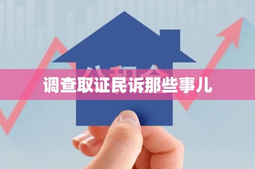 同安调查取证民诉那些事儿