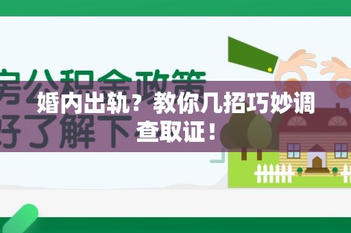 同安婚内出轨？教你几招巧妙调查取证！