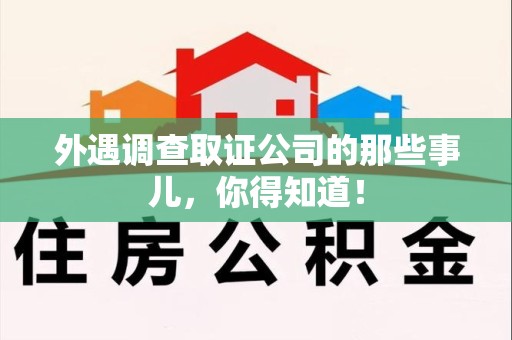 同安外遇调查取证公司的那些事儿，你得知道！