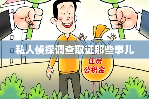 同安私人侦探调查取证那些事儿