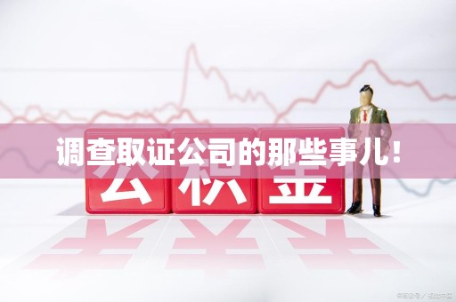 同安调查取证公司的那些事儿！