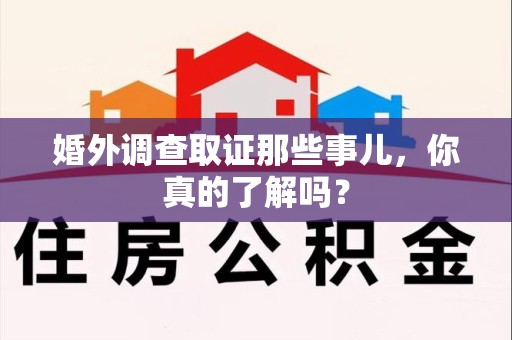 同安婚外调查取证那些事儿，你真的了解吗？