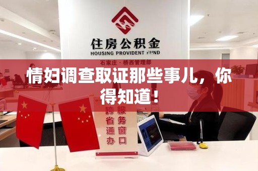 同安情妇调查取证那些事儿，你得知道！