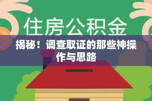 同安揭秘！调查取证的那些神操作与思路