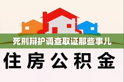 同安死刑辩护调查取证那些事儿