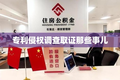 同安专利侵权调查取证那些事儿