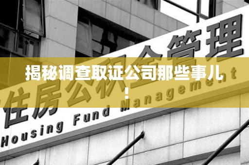 同安揭秘调查取证公司那些事儿！