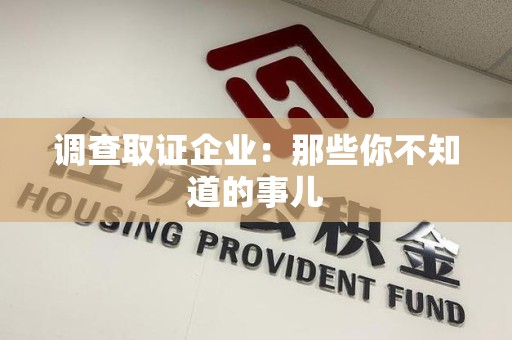 同安调查取证企业：那些你不知道的事儿