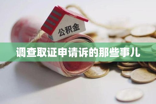 同安调查取证申请诉的那些事儿