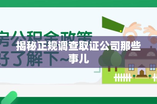 同安揭秘正规调查取证公司那些事儿