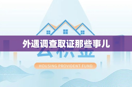 同安外遇调查取证那些事儿