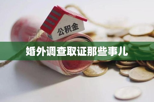 同安婚外调查取证那些事儿