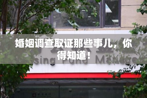 同安婚姻调查取证那些事儿，你得知道！