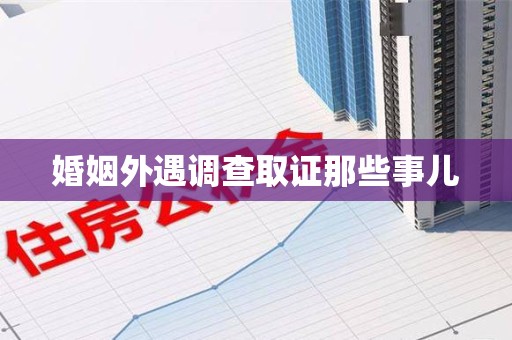 同安婚姻外遇调查取证那些事儿