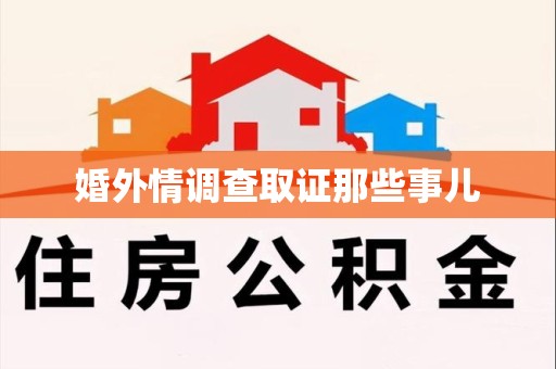 同安婚外情调查取证那些事儿