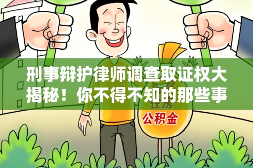 同安刑事辩护律师调查取证权大揭秘！你不得不知的那些事儿