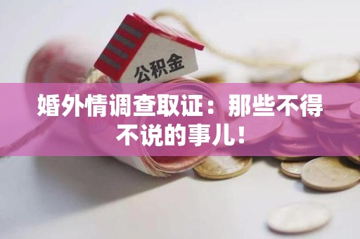 同安婚外情调查取证：那些不得不说的事儿！