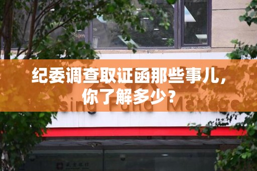 同安纪委调查取证函那些事儿，你了解多少？