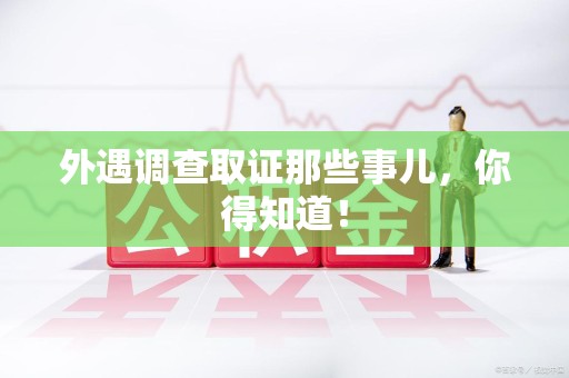 同安外遇调查取证那些事儿，你得知道！