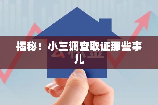 同安揭秘！小三调查取证那些事儿