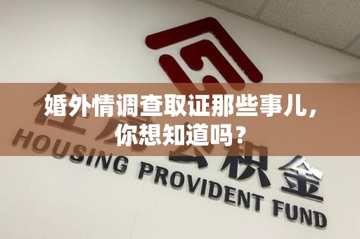 同安婚外情调查取证那些事儿,你想知道吗? 同安婚外情调查取证那些事儿,你想知道吗?