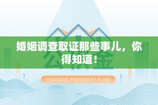 同安婚姻调查取证那些事儿，你得知道！