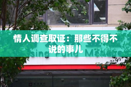 同安情人调查取证：那些不得不说的事儿
