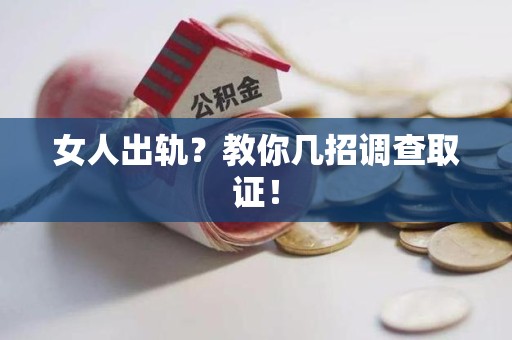 同安女人出轨？教你几招调查取证！