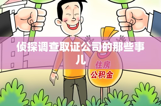 同安侦探调查取证公司的那些事儿