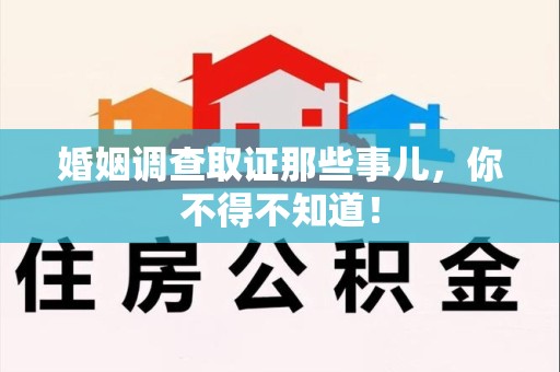 同安婚姻调查取证那些事儿，你不得不知道！