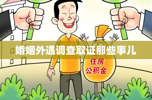 同安婚姻外遇调查取证那些事儿