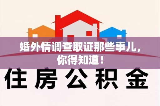 同安婚外情调查取证那些事儿，你得知道！