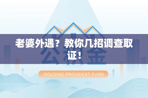 同安老婆外遇？教你几招调查取证！