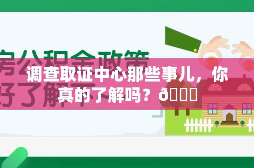 同安调查取证中心那些事儿，你真的了解吗？😎