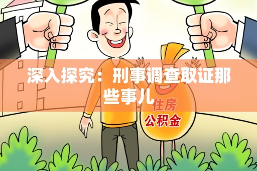 同安深入探究：刑事调查取证那些事儿