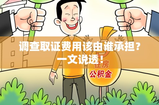 同安调查取证费用该由谁承担？一文说透！
