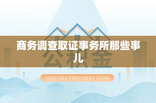 同安商务调查取证事务所那些事儿