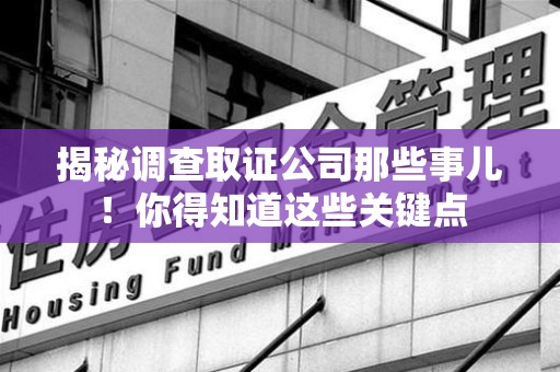 同安揭秘调查取证公司那些事儿！你得知道这些关键点