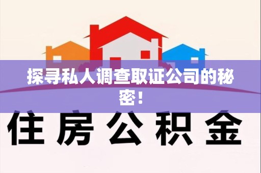 同安探寻私人调查取证公司的秘密！