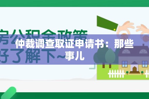 同安仲裁调查取证申请书：那些事儿