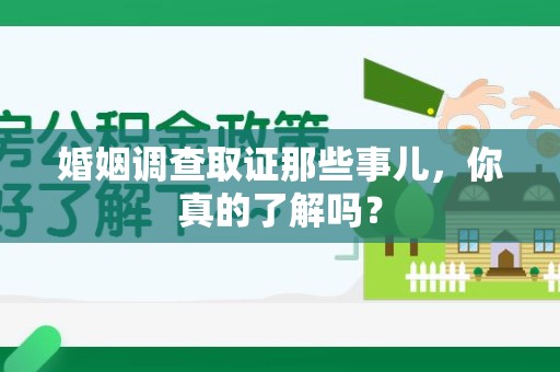 同安婚姻调查取证那些事儿，你真的了解吗？