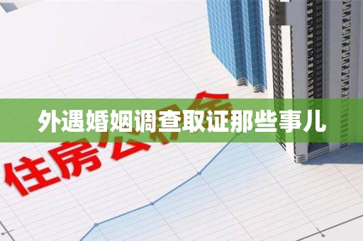 同安外遇婚姻调查取证那些事儿