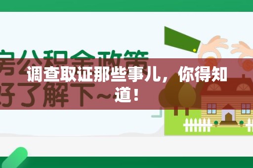 同安调查取证那些事儿，你得知道！
