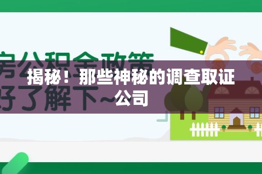 同安揭秘！那些神秘的调查取证公司