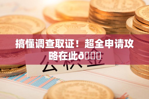 同安搞懂调查取证！超全申请攻略在此😎