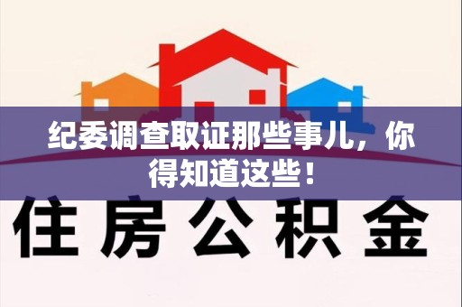 同安纪委调查取证那些事儿，你得知道这些！