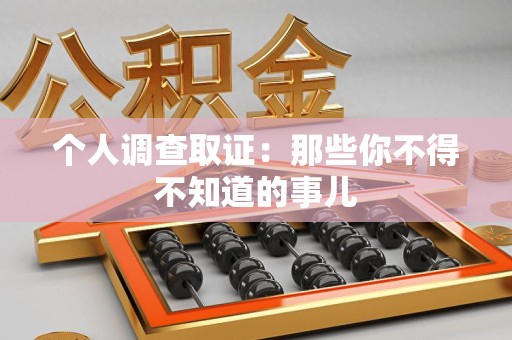 同安个人调查取证：那些你不得不知道的事儿