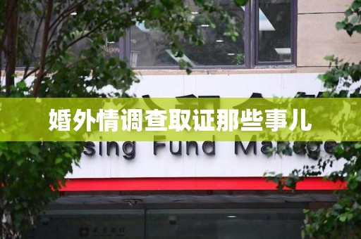 同安婚外情调查取证那些事儿