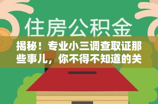 同安揭秘！专业小三调查取证那些事儿，你不得不知道的关键点